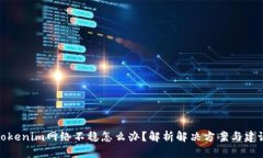 Tokenim网络不稳怎么办？解析解决方案与建议