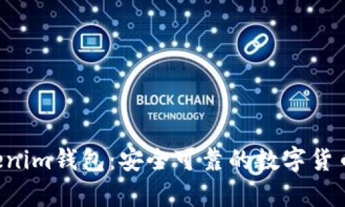 TopC Tokenim钱包：安全可靠的数字货币管理利器