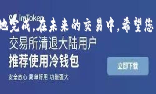 将DOT（Polkadot）转移到Tokenim平台的步骤通常涉及几个关键部分，包括创建钱包、获取DOT、以及在Tokenim平台上进行交易。下面是详细的步骤说明：

第一步：创建或登录到您的Tokenim账户
在开始操作之前，首先确保您在Tokenim平台注册了一个账户。如果您还没有账户，可以访问Tokenim的官方网站，找到注册按钮并按照提示完成账户注册。在注册过程中，可能需要提供电子邮件地址、设置密码等信息。账户创建完成后，请登录您的Tokenim账户。

第二步：获取Polkadot (DOT)
如果您还没有DOT，可以通过交易所或其他方式获得。许多加密货币交易所支持DOT的购买，比如Binance、Coinbase等。在购买完成后，您将DOT存放在您的交易所钱包中。

第三步：设置您的Polkadot钱包
在进行转账之前，您需要有一个支持DOT的加密钱包。用户可以选择硬件钱包（如Ledger）或软件钱包（如Polkadot.js等）。确保您的钱包可以接收 DOT，并记下您的钱包地址。

第四步：从交易所转移DOT到您的钱包
登录到您的交易所账户，找到DOT的界面。选择“提现”或“转账”选项，输入您刚才设置的DOT钱包地址以及要转移的数量。在确认信息无误后，提交转账请求。通常需要一定时间才能完成交易，具体时间与网络状况有关。

第五步：将DOT转移至Tokenim平台
在您的DOT钱包中，您应该能够看到刚才转移的DOT余额。接下来，登录到Tokenim平台，找到存款或充值的选项。在充值页面，选择DOT作为充值的货币，然后输入您希望转移的数量。系统会向您提供一个特定的存款地址，将您钱包中的DOT转移到这个地址。
在您的钱包中，选择发送方式，输入Tokenim提供的存款地址，以及要转移的DOT数量，确认后就可以发送了。完成后，DOT会在一定时间内出现在您的Tokenim账户中。

第六步：确认转账状态
转账完成后，建议时常检查您的Tokenim账户的DOT余额，以确认转账是否成功。您可以在Tokenim平台上找到交易记录，查看最新的交易信息。

第七步：使用DOT进行交易
一旦您的DOT成功转入Tokenim平台，就可以开始进行交易，投资或参与各种支持DOT的项目。注意市场行情，选择合适的时机进行操作，最大化您的投资收益。

注意事项
在进行这些操作时，需要特别注意以下几点：
ul
  li确认地址：在转账过程中，确保您输入的地址完全正确。一旦转移完成，资金将无法恢复。/li
  li网络费用：每笔交易都需要支付网络费用，确保您有足够的余额来支付这些费用。/li
  li安全性：保持您的私钥和账户信息的安全，避免被骗或被盗。/li
/ul

总结
通过以上步骤，可以将DOT顺利转移到Tokenim平台。整个过程虽然需要一些时间，但只要按照流程进行，就能顺利地完成。在未来的交易中，希望您能够获得理想的收益，享受加密货币带来的便利和机遇。

如果您在过程中遇到问题，建议查看Tokenim的帮助文档或联系支持团队以获得更详细的帮助。