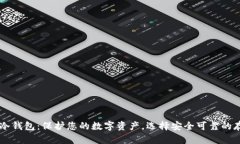 星翰链冷钱包：保护您的数字资产，选择安全可