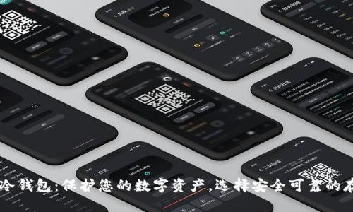 星翰链冷钱包：保护您的数字资产，选择安全可靠的存储方案