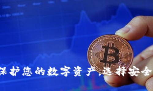 星翰链冷钱包：保护您的数字资产，选择安全可靠的存储方案