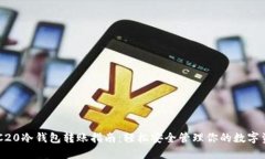 ERC20冷钱包转账指南：轻松安全管理你的数字资产