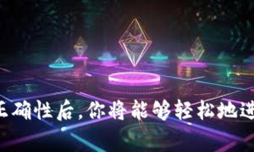 在区块链和加密货币的世界里，复制token的地址是一个常见且重要的操作。无论你是想发送、接收加密货币，还是进行其他相关操作，了解如何正确地复制token地址将确保交易的顺利进行。下面将详细介绍如何复制token地址的步骤以及注意事项。

步骤一：选择合适的钱包或交易平台
在开始之前，确保你正在使用一个可靠的钱包或交易平台。常见的选择包括MetaMask、Trust Wallet、Coinbase等。这些平台和钱包提供了友好的界面，让用户更易于复制和管理token地址。

步骤二：找到你的token地址
在大多数钱包或交易平台中，token地址通常可以在“资产”或“钱包”部分找到。点击你要复制的token，进入详细页面后，你会看到相关的信息，包括token数量、合约地址等。合约地址就是token的唯一标识。

步骤三：复制地址
大多数情况下，token地址旁边会有一个“复制”按钮。点击此按钮，地址将被复制到你的剪贴板。倘若没有此按钮，你可以手动选择地址文本，然后右键点击选择“复制”或者使用快捷键Ctrl C（Windows）或Command C（Mac）。

步骤四：确认地址复制成功
在继续后续操作之前，确保地址已成功复制。可以使用粘贴功能（右键粘贴或Ctrl V/Command V）在文本编辑器或输入框中确认地址的准确性。进行任何交易前，确保地址是完整且无误的至关重要。

步骤五：使用地址进行交易
成功复制token地址后，你可以将其粘贴到需要发送、接收或管理token的相关字段中。无论是在交易平台、钱包转账还是其他区块链交互中，务必仔细核对地址的准确性，防止因为拼写错误导致资金损失。

注意事项
在复制token地址时，有几项注意事项需要牢记：
ul
    li确保只从官方渠道复制地址，避免钓鱼网站或虚假平台。/li
    li检查地址的前缀和后缀，因为不同的区块链网络使用不同的格式。/li
    li确保没有额外的空格或字符，因为这可能导致地址无效。/li
/ul

总结
复制token地址是一个简单但关键的过程。在了解如何选择合适的钱包、找到token地址、复制地址以及确认其正确性后，你将能够轻松地进行加密货币的交易和管理。随着对区块链技术的深入了解，这个过程将变得更加顺畅和高效。