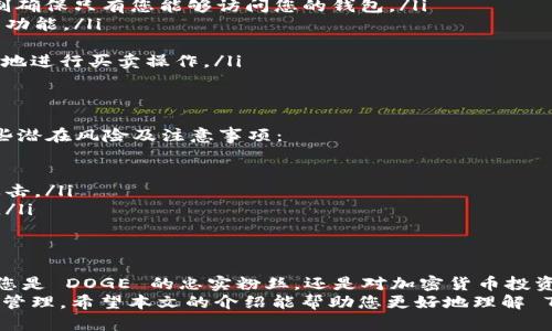   Tokenim 钱包支持存储 DOGE 吗？ / 

 guanjianci Tokenim, DOGE, 加密钱包 /guanjianci 

一、了解 Tokenim 钱包
Tokenim 钱包是一款专注于安全和用户体验的加密货币钱包，旨在为用户提供一个便捷的数字资产管理解决方案。近年来，伴随着加密货币市场的蓬勃发展，Tokenim 钱包不断其功能，以满足用户多样化的需求。
在众多加密钱包中，Tokenim 因其友好的界面、强大的安全性以及对多种数字资产的支持，逐渐成为用户的首选之一。对于热衷于投资和交易加密货币的用户来说，选择一个可靠的钱包是至关重要的。

二、什么是 DOGE？
DOGE，或称 Dogecoin，是一种基于点对点技术的加密数字货币，最初是作为一种玩笑而创建的。它的吉祥物是一只可爱的柴犬，依托于网络文化而快速走红。尽管起初并不被看好，但如今 DOGE 已成为市场上最为知名和受欢迎的加密货币之一。
DOGE 的魅力在于其庞大的社区支持和轻松幽默的文化，这使得它不仅仅是一种投资工具，同时也是一种文化现象。无论是通过小额交易还是作为小费，DOGE 都在全球范围内受到用户的热爱。

三、Tokenim 钱包与 DOGE 的兼容性
既然 DOGE 受到如此广泛的欢迎，许多人开始关注 Tokenim 钱包是否支持存储这种加密货币。为了帮助用户更好地管理他们的数字资产，Tokenim 钱包不断更新其支持的加密货币列表。
所以，Tokenim 钱包能否存储 DOGE 的答案是肯定的。用户可以将 DOGE 存入 Tokenim 钱包，享受安全的存储和便捷的管理。同时，Tokenim 提供的友好用户界面让用户能够轻松查看其 DOGE 的实时价值，进行交易和转账。

四、如何在 Tokenim 钱包中存储 DOGE
存储 DOGE 的过程简单而直观，以下是具体的操作步骤：
ol
    li下载并安装 Tokenim 钱包应用程序，支持安卓和 iOS 系统。/li
    li通过注册或导入现有钱包，完成钱包的初始化设置。/li
    li在主界面中找到“添加资产”或“存入”选项。/li
    li搜索 DOGE，选择添加该加密货币。/li
    li按照提示生成 DOGE 的接收地址，将您的 DOGE 从其他钱包或交易所转入 Tokenim 钱包。/li
    li确认交易后，您的 DOGE 将安全地存储在 Tokenim 钱包中。/li
/ol

五、Tokenim 钱包的优势
使用 Tokenim 钱包存储 DOGE 的好处不止于此。Tokenim 钱包具备多项优势：
ul
    listrong安全性高：/strong Tokenim 采用高级加密技术，保护用户的资产安全。多重验证机制确保只有您能够访问您的钱包。/li
    listrong用户友好：/strong 钱包界面设计，用户无论是新手还是老手都能轻松上手，找到所需功能。/li
    listrong实时数据：/strong 用户能随时查看 DOGE 的市场行情，方便做出投资决策。/li
    listrong快速交易：/strong 通过 Tokenim 钱包进行的交易，处理速度快，确保用户能够高效地进行买卖操作。/li
/ul

六、潜在风险与注意事项
尽管 Tokenim 钱包提供了很多优点，但用户在使用任何加密货币钱包时都需保持警惕。以下是一些潜在风险及注意事项：
ul
    listrong私钥保护：/strong 用户需要妥善保管自己的私钥，一旦丢失，资产可能无法找回。/li
    listrong网络安全：/strong 在公共网络环境下使用钱包时，务必小心，防止遭遇网络钓鱼等攻击。/li
    listrong交易确认：/strong 确保每笔交易在确认前都仔细核对收款地址及数量，以避免错误。/li
/ul

七、总结
总的来说，Tokenim 钱包支持存储 DOGE，为用户提供了一个安全、便捷的数字资产管理平台。无论您是 DOGE 的忠实粉丝，还是对加密货币投资感兴趣的初学者，选择 Tokenim 钱包都是一个明智的决策。
通过简单的操作步骤，用户能够高效地将 DOGE 存储在 Tokenim 钱包中，并在需要时随时访问和管理。希望本文的介绍能帮助您更好地理解 Tokenim 钱包的功能和魅力，让您在加密货币的世界中更加游刃有余。