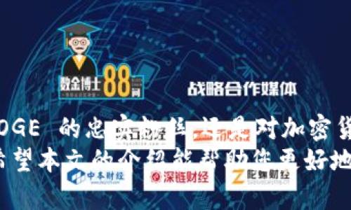   Tokenim 钱包支持存储 DOGE 吗？ / 

 guanjianci Tokenim, DOGE, 加密钱包 /guanjianci 

一、了解 Tokenim 钱包
Tokenim 钱包是一款专注于安全和用户体验的加密货币钱包，旨在为用户提供一个便捷的数字资产管理解决方案。近年来，伴随着加密货币市场的蓬勃发展，Tokenim 钱包不断其功能，以满足用户多样化的需求。
在众多加密钱包中，Tokenim 因其友好的界面、强大的安全性以及对多种数字资产的支持，逐渐成为用户的首选之一。对于热衷于投资和交易加密货币的用户来说，选择一个可靠的钱包是至关重要的。

二、什么是 DOGE？
DOGE，或称 Dogecoin，是一种基于点对点技术的加密数字货币，最初是作为一种玩笑而创建的。它的吉祥物是一只可爱的柴犬，依托于网络文化而快速走红。尽管起初并不被看好，但如今 DOGE 已成为市场上最为知名和受欢迎的加密货币之一。
DOGE 的魅力在于其庞大的社区支持和轻松幽默的文化，这使得它不仅仅是一种投资工具，同时也是一种文化现象。无论是通过小额交易还是作为小费，DOGE 都在全球范围内受到用户的热爱。

三、Tokenim 钱包与 DOGE 的兼容性
既然 DOGE 受到如此广泛的欢迎，许多人开始关注 Tokenim 钱包是否支持存储这种加密货币。为了帮助用户更好地管理他们的数字资产，Tokenim 钱包不断更新其支持的加密货币列表。
所以，Tokenim 钱包能否存储 DOGE 的答案是肯定的。用户可以将 DOGE 存入 Tokenim 钱包，享受安全的存储和便捷的管理。同时，Tokenim 提供的友好用户界面让用户能够轻松查看其 DOGE 的实时价值，进行交易和转账。

四、如何在 Tokenim 钱包中存储 DOGE
存储 DOGE 的过程简单而直观，以下是具体的操作步骤：
ol
    li下载并安装 Tokenim 钱包应用程序，支持安卓和 iOS 系统。/li
    li通过注册或导入现有钱包，完成钱包的初始化设置。/li
    li在主界面中找到“添加资产”或“存入”选项。/li
    li搜索 DOGE，选择添加该加密货币。/li
    li按照提示生成 DOGE 的接收地址，将您的 DOGE 从其他钱包或交易所转入 Tokenim 钱包。/li
    li确认交易后，您的 DOGE 将安全地存储在 Tokenim 钱包中。/li
/ol

五、Tokenim 钱包的优势
使用 Tokenim 钱包存储 DOGE 的好处不止于此。Tokenim 钱包具备多项优势：
ul
    listrong安全性高：/strong Tokenim 采用高级加密技术，保护用户的资产安全。多重验证机制确保只有您能够访问您的钱包。/li
    listrong用户友好：/strong 钱包界面设计，用户无论是新手还是老手都能轻松上手，找到所需功能。/li
    listrong实时数据：/strong 用户能随时查看 DOGE 的市场行情，方便做出投资决策。/li
    listrong快速交易：/strong 通过 Tokenim 钱包进行的交易，处理速度快，确保用户能够高效地进行买卖操作。/li
/ul

六、潜在风险与注意事项
尽管 Tokenim 钱包提供了很多优点，但用户在使用任何加密货币钱包时都需保持警惕。以下是一些潜在风险及注意事项：
ul
    listrong私钥保护：/strong 用户需要妥善保管自己的私钥，一旦丢失，资产可能无法找回。/li
    listrong网络安全：/strong 在公共网络环境下使用钱包时，务必小心，防止遭遇网络钓鱼等攻击。/li
    listrong交易确认：/strong 确保每笔交易在确认前都仔细核对收款地址及数量，以避免错误。/li
/ul

七、总结
总的来说，Tokenim 钱包支持存储 DOGE，为用户提供了一个安全、便捷的数字资产管理平台。无论您是 DOGE 的忠实粉丝，还是对加密货币投资感兴趣的初学者，选择 Tokenim 钱包都是一个明智的决策。
通过简单的操作步骤，用户能够高效地将 DOGE 存储在 Tokenim 钱包中，并在需要时随时访问和管理。希望本文的介绍能帮助您更好地理解 Tokenim 钱包的功能和魅力，让您在加密货币的世界中更加游刃有余。