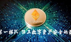 冷钱包第一梯队：保卫数字资产安全的最佳选择