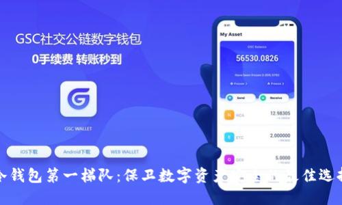 冷钱包第一梯队：保卫数字资产安全的最佳选择