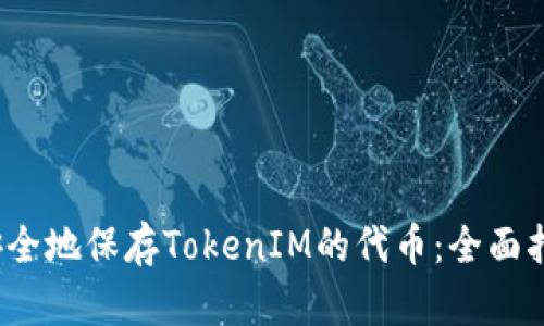 2023年如何安全地保存TokenIM的代币：全面指南与最佳实践