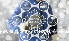 2023年如何安全地保存TokenIM的代币：全面指南与最