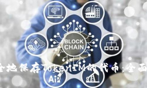 2023年如何安全地保存TokenIM的代币：全面指南与最佳实践
