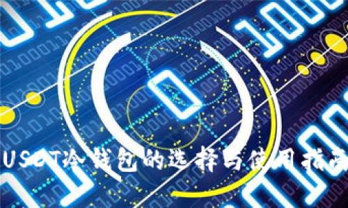 USDT冷钱包的选择与使用指南