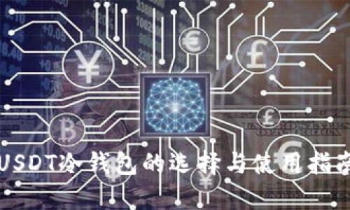 USDT冷钱包的选择与使用指南