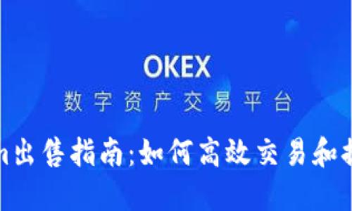 Tokenim出售指南：如何高效交易和提升收益