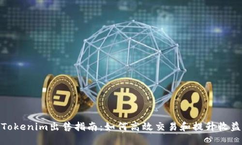 Tokenim出售指南：如何高效交易和提升收益