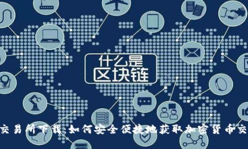 Trust交易所下载：如何安全便捷地获取加密货币交易平台