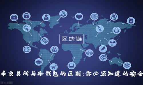 加密货币交易所与冷钱包的区别：你必须知道的安全与便利