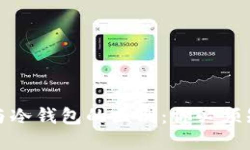 加密货币交易所与冷钱包的区别：你必须知道的安全与便利
