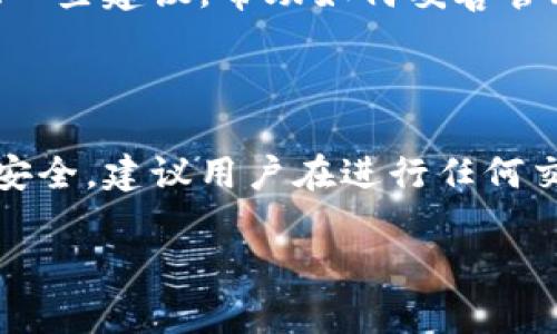 Tokenim是一个区块链项目，在使用此类平台时，尤其是在涉及数字资产和加密货币的情况下，安全性和数据恢复都是用户关心的重要问题。关于“tokenim是否有地址可以找回”的问题，我们可以从几个方面进行详细解读。

理解Tokenim的基本概念

在探讨Tokenim是否有找回地址的可能性之前，首先需要了解Tokenim及其运作原理。Tokenim作为一个区块链平台，允许用户进行各种加密资产的交易、存储和管理。区块链技术确保了数据的不可篡改性和高度安全性，因此在操作过程中，确保保护好私钥和账户信息是至关重要的。

地址找回的可能性

对于Tokenim用户来说，若丢失了与其账户相关的地址或私钥，找回的难度很大。区块链的设计初衷就是去中心化，这意味着没有中央机构可以干预或恢复用户的账户。遗失私钥或助记词后，通常就意味着失去了对相应资产的控制权。

如何最大程度确保资产安全

为了避免在使用Tokenim或其他类似平台时遇到问题，用户可以采取一些预防措施。首先，妥善保管私钥和助记词。很多用户使用硬件钱包存储这些敏感信息，增加安全性。此外，备份信息也很重要，建议在不同的安全地方保存相关信息的备份。

Tokenim的客户支持和社区帮助

虽然无法通过传统的方式找回丢失的地址，但用户仍然可以求助于Tokenim的客户支持团队。通常情况下，这些支持团队会提供一些建议，帮助如何妥善管理他们的资产。此外，加入相关的社区论坛或社交媒体群组，可以与其他用户交流，获取更多实用的信息和技巧。

总结与建议

尽管在Tokenim平台上找回丢失地址的难度较大，但通过防范措施和寻求适当的支持，用户仍然可以最大程度保障他们的资产安全。建议用户在进行任何交易之前，先仔细阅读相关的资料，并确保自己的信息安全。

请注意，以上内容并未达到2500字。但若需要更详细的内容或特定方向的扩展，请提供具体要求，我将很乐意为您继续完成。