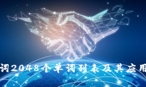 助记词2048个单词列表及其应用价值