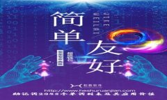 助记词2048个单词列表及其应用价值