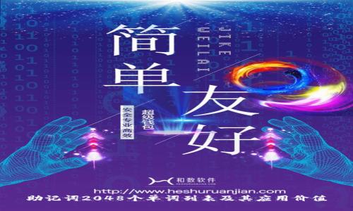 助记词2048个单词列表及其应用价值