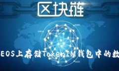如何在EOS上存储TokenIM钱包中的数字资产