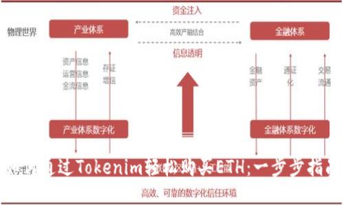 如何通过Tokenim轻松购买ETH：一步步指南