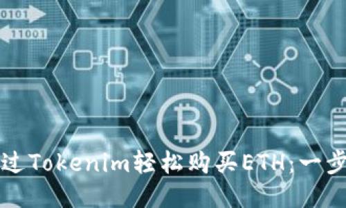如何通过Tokenim轻松购买ETH：一步步指南