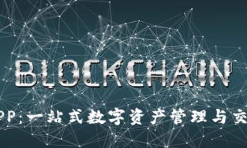 万币APP：一站式数字资产管理与交易平台