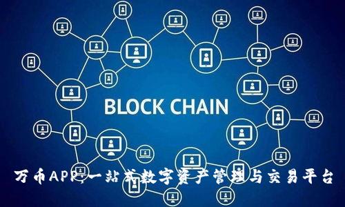万币APP：一站式数字资产管理与交易平台