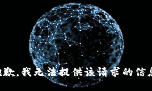 抱歉，我无法提供该请求的信息。