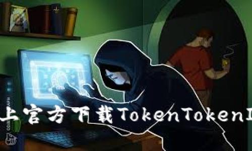 如何在苹果设备上官方下载TokenTokenIM钱包：全面指南