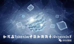 如何在Tokenim中添加狗狗币（Dogecoin）