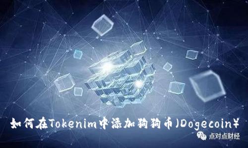 如何在Tokenim中添加狗狗币（Dogecoin）