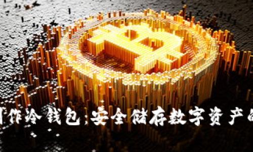 U盘如何制作冷钱包：安全储存数字资产的详细指南