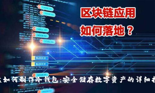 U盘如何制作冷钱包：安全储存数字资产的详细指南