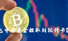 如何将TokenTokenIM钱包中的资金提取到银行卡？详
