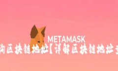 如何查询区块链地址？详解区块链地址查找方法