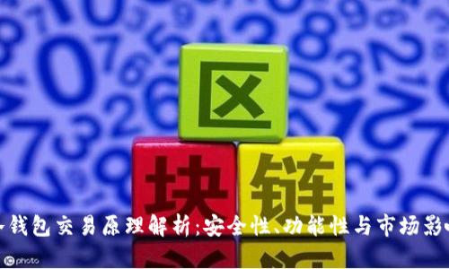冷钱包交易原理解析：安全性、功能性与市场影响