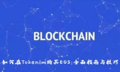 如何在Tokenim购买EOS：全面指南与技巧