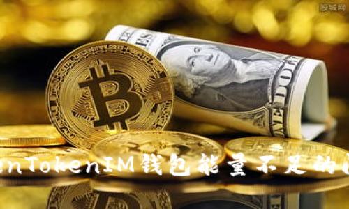 如何解决TokenTokenIM钱包能量不足的问题：全面指南
