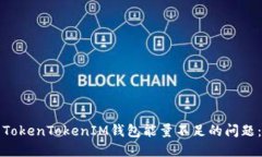 如何解决TokenTokenIM钱包能量不足的问题：全面指