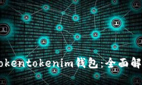 币圈大佬的Tokentokenim钱包：全面解析与使用指南