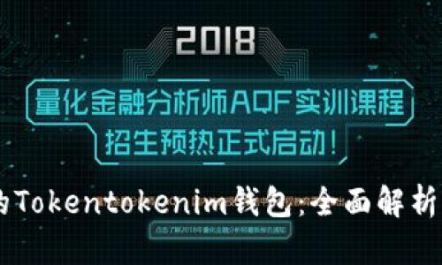 币圈大佬的Tokentokenim钱包：全面解析与使用指南