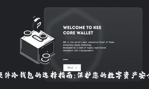 硬件冷钱包的选择指南：保护您的数字资产安全