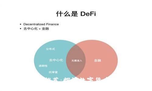 币圈论坛社区推荐：探讨数字货币的最佳聚集地
