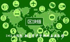 IM2.0钱包：数字资产管理的未来选择