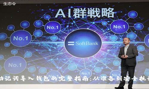 助记词导入钱包的完整指南：从准备到安全执行