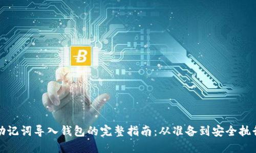 助记词导入钱包的完整指南：从准备到安全执行